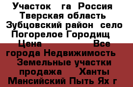 Участок 1 га ,Россия, Тверская область, Зубцовский район, село Погорелое Городищ › Цена ­ 1 500 000 - Все города Недвижимость » Земельные участки продажа   . Ханты-Мансийский,Пыть-Ях г.